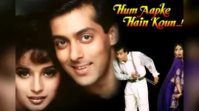 Hum Aapke Hain Koun: 30 साल बाद रि रिलीज होगी ये कल्ट क्लासिक फिल्म, जानिए डेटेल्स