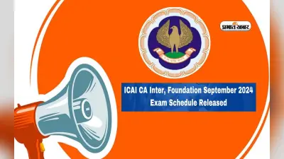 ICAI CA 2024: सीए फाउंडेशन और इंटरमीडिएट शेड्यूल हुआ जारी