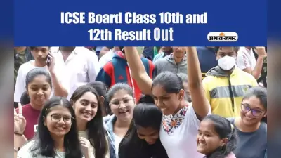 ICSE 10th, ISC 12th Results जारी, डिजीलॉकर पर ऐसे करें स्कोर चेक