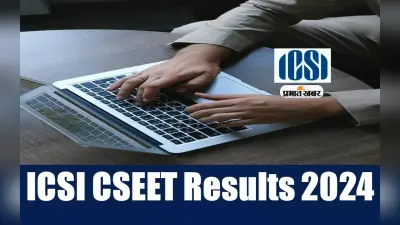 ICSI CSEET May Result 2024 आज होगा जारी, देखें परिणाम