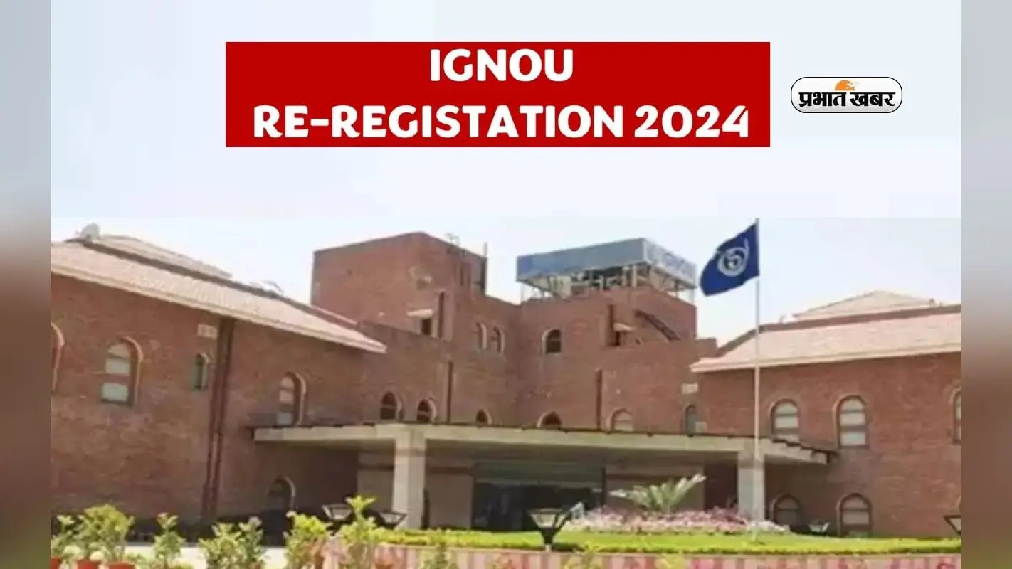 IGNOU July 2024 session रि रजिस्ट्रेशन शुरू, ऐसे कर सकते हैं अप्लाई