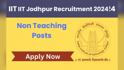 IIT Jodhpur में नन टेक्निकल पोस्ट के लिए करें अप्लाई, आज लास्ट डेट