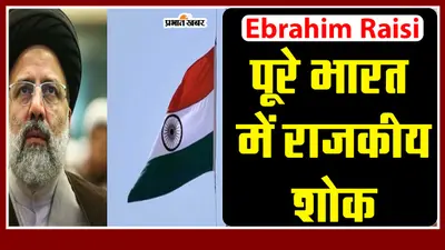 ईरान के राष्ट्रपति इब्राहिम रईसी के निधन पर भारत ने किया 1 दिन के राजकीय शोक का ऐलान