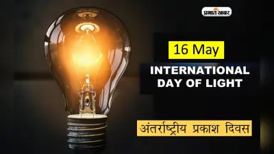International Day Of Light लेज़र ने पूरे किए 64 साल,देखें आज के दिन 16 May का रोचक इतिहास