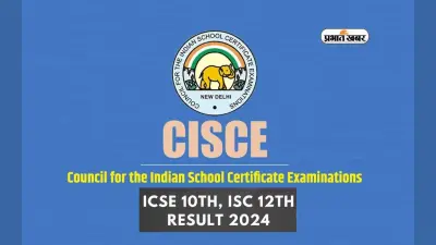 ICSE 10th, ISC 12th Results 2024: बिहार में छात्राओं का दबदबा, जानिए कितने प्रतिशत छात्र हुए पास