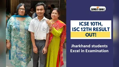 ISC ICSE Result 2024: आइसीएसइ बोर्ड परीक्षा में झारखंड के छात्रों ने मनवाया लोहा, 99.6 फीसदी अंक लाकर बढ़ाया मान