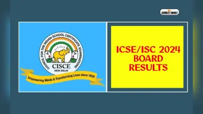 ISC, ICSE Result 2024 Date: कब तक आ सकता है आईसीएसई बोर्ड का रिजल्ट, यहां देखें डिटेल्स