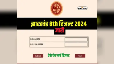 JAC 8th Result 2024 : जल्द ही आनेवाला है झारखंड बोर्ड कक्षा 8वीं का रिजल्ट