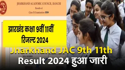 JAC 9th and 11th Results की हुई घोषणा