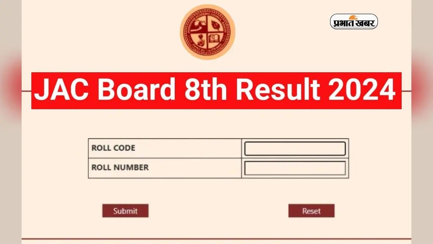 JAC Board 8th Result 2024: नौवीं और ग्यारवीं के बाद अब जारी होने वाला है जैक आठवीं बोर्ड का रिजल्ट