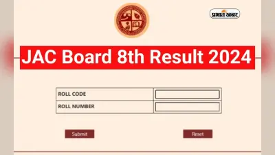 JAC 8th Result 2024 आज होगा जारी, ऐसे कर सकेंगे चेक