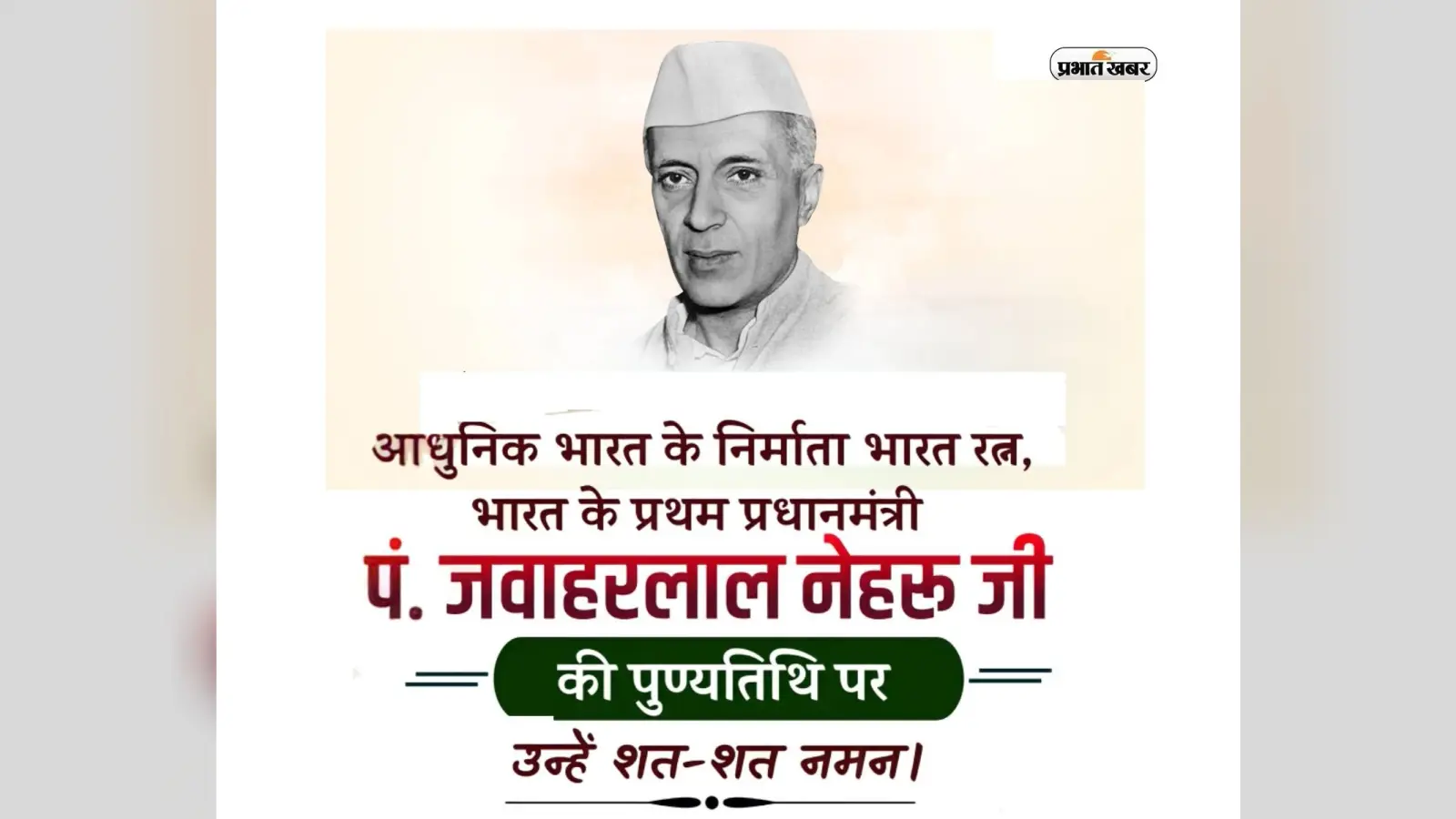 Jawaharlal Nehru Death Anniversary 2024 आज, यहां देखें उनके प्ररेणादायक कोट्स