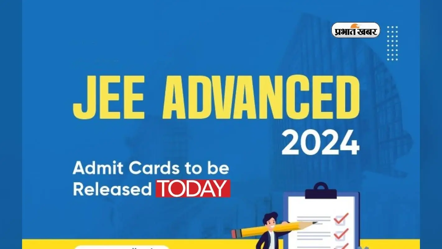 JEE Advanced 2024 Admit Card आज होगा जारी, ऐसे कर सकेंगे चेक
