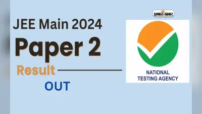 JEE Main 2024 Paper 2 Result जारी, इस छात्रा ने हासिल किए आर्किटेक्चर पेपर में हासिल किए 100 एनटीए स्कोर