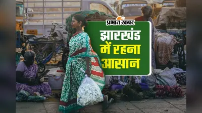 जीना है तो झारखंड आइए, 24 राज्यों के मुकाबले गुजारा ज्यादा आसान