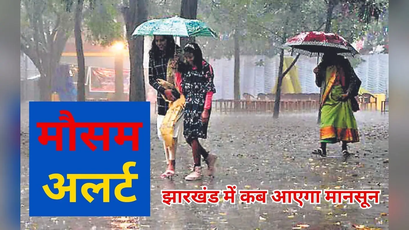 Jharkhand Weather: झारखंड में संताल परगना के रास्ते 2 दिन देरी से आएगा मानसून, रांची में इस दिन से होगी बारिश