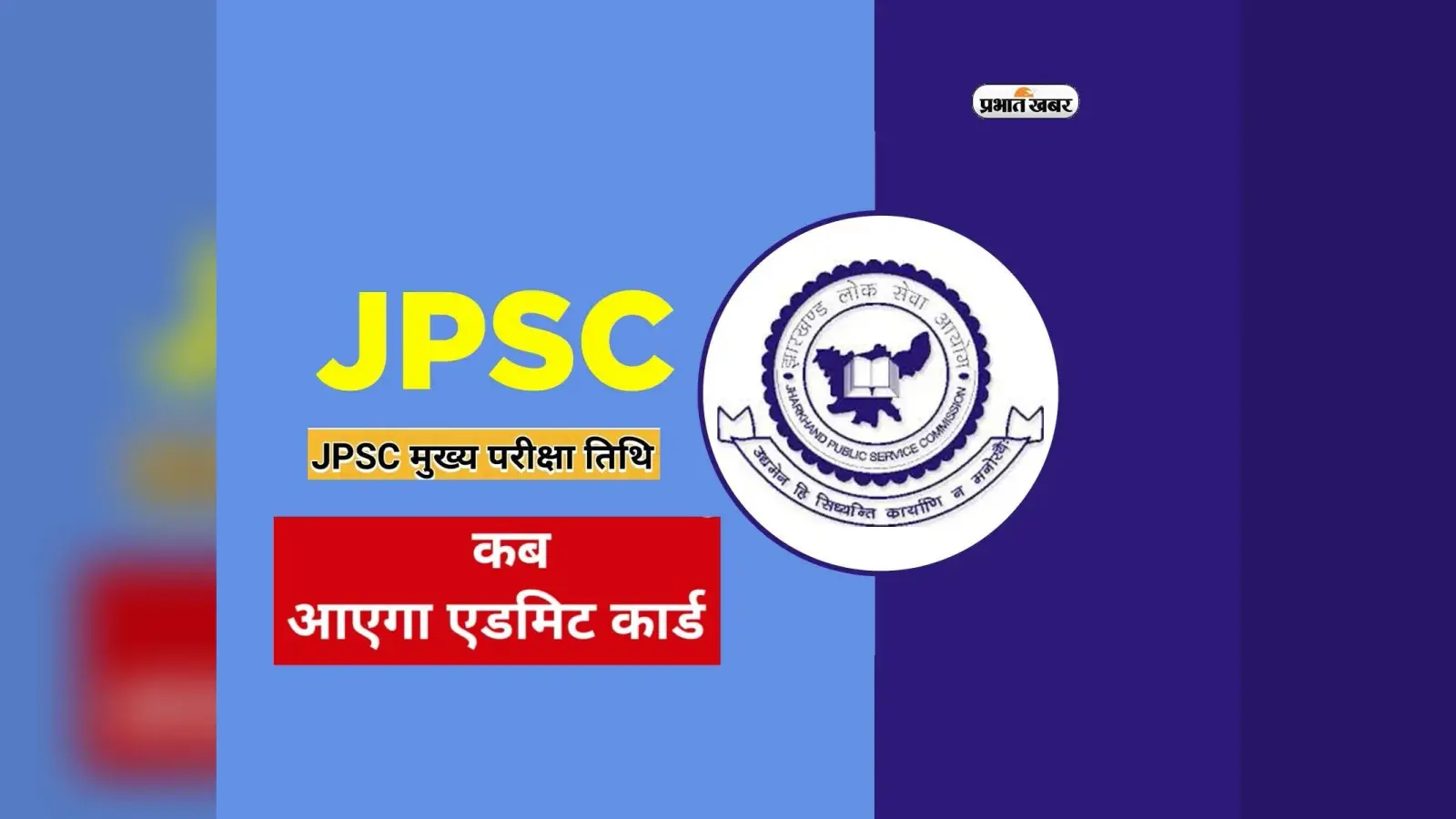 JPSC Civil Services Mains 2024 का होगा इस दिन से आयोजन, जानें कब तक आ सकता है प्रवेश पत्र