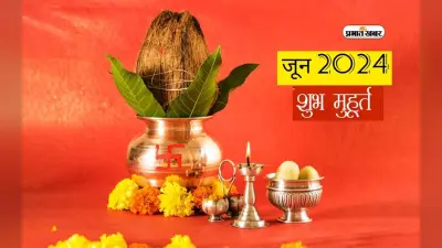 June 2024 Shubh Muhurat: शुरू होने वाला है जून का महीना, यहां से जानें नामकरण से लेकर प्रॉपर्टी खरीदने के लिए शुभ मुहूर्त