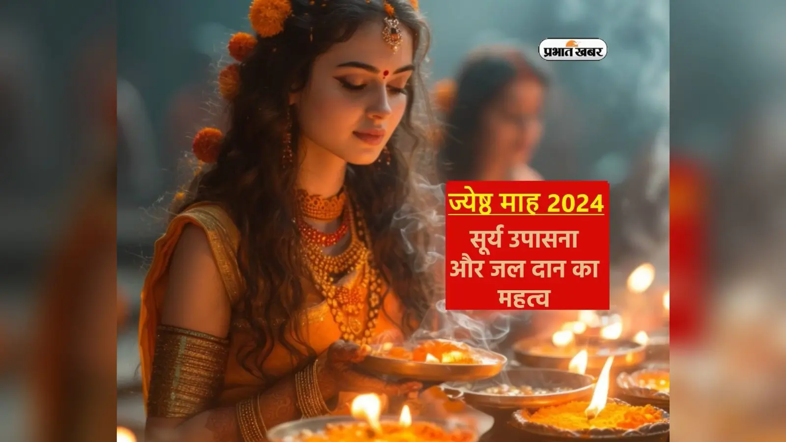 Jyeshtha Month 2024 में सूर्य उपासना और जल दान का विशेष महत्व
