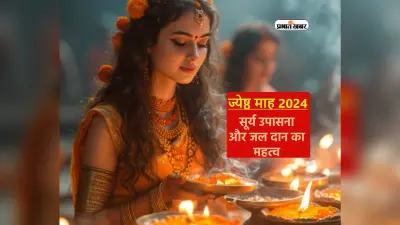 Jyeshtha Month 2024 में सूर्य उपासना और जल दान का विशेष महत्व