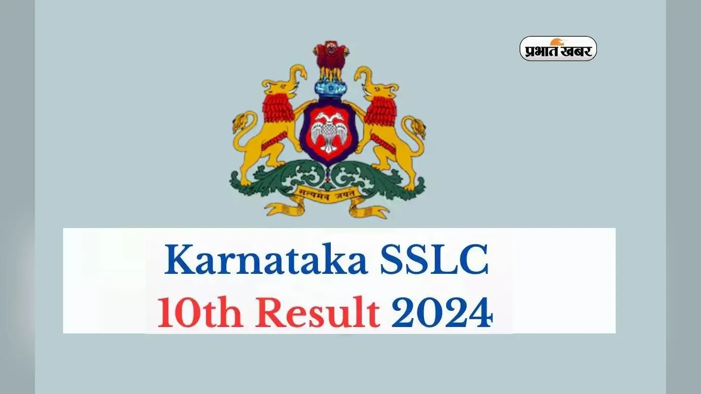 Karnataka SSLC 10th Result 2024 आज होगा जारी, यहां देखें परिणाम