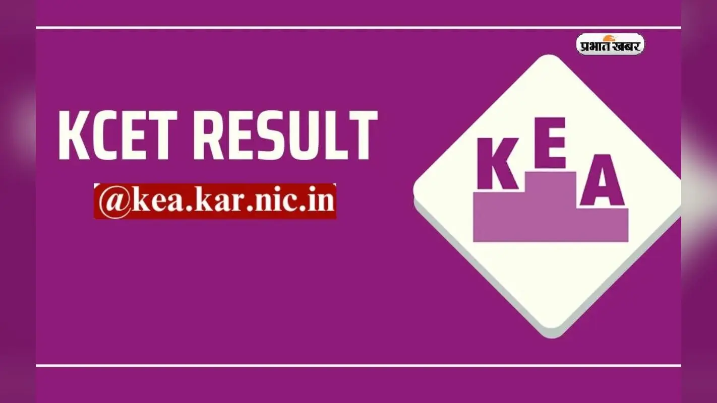 KCET Result 2024 के लिए आज जारी हो सकती है रिजल्ट डेट की अनाउंसमेंट