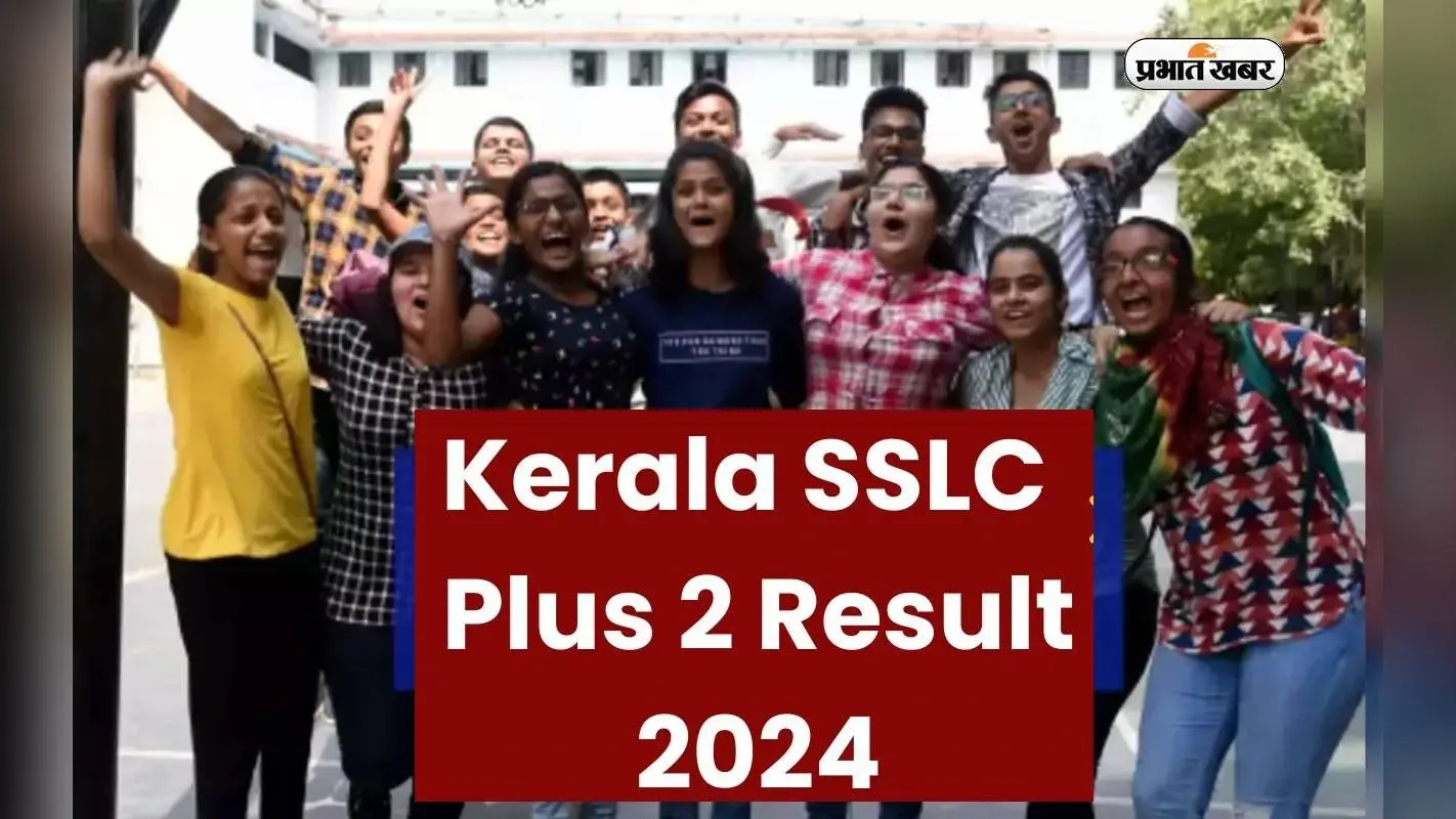 Kerala SSLC Result 2024 आज होगा आउट, ऐसे देख सकेंगे अपना अंक