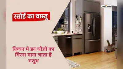 Kitchen Vastu Tips: किचन में इन चीजों का गिरना माना जाता है अशुभ, आ सकती है गरीबी की नौबत