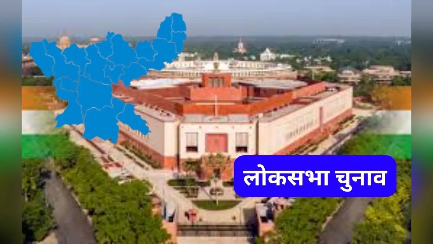 Lok Sabha Election 2024: रांची में चुनाव के लिए 18,812 कर्मचारियों की सूची तैयार, 25 मई को होना है मतदान