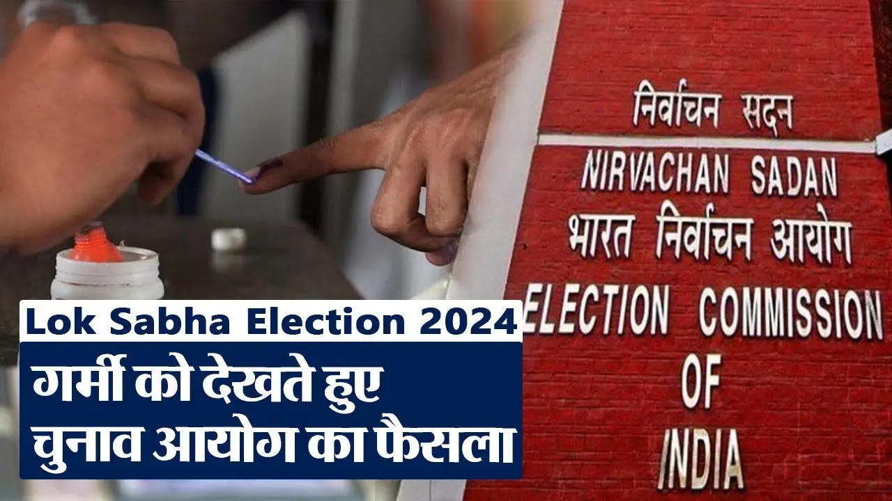 Lok sabha Election 2024: भीषण गर्मी को देख चुनाव आयोग ने लिया बड़ा फैसला!