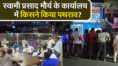 Lok Sabha Election 2024: स्वामी प्रसाद मौर्या के कार्यालय में किसने किया पथराव?