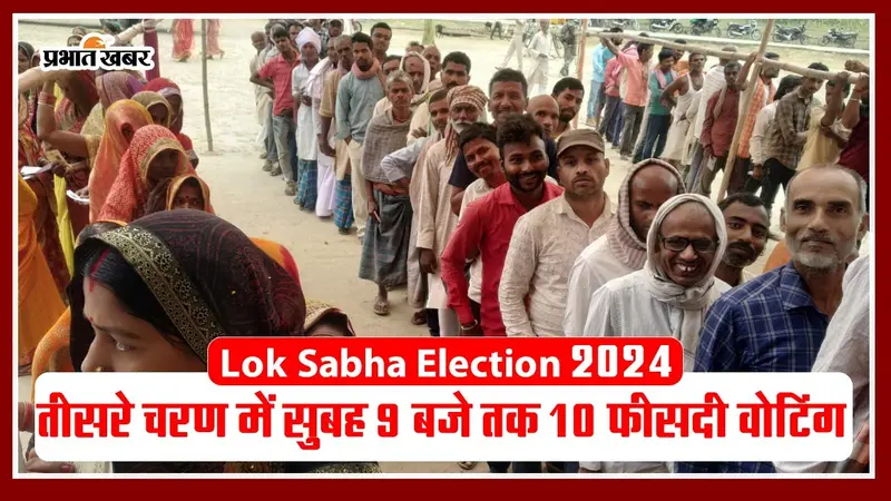 Loksabha Election 2024: तीसरे चरण में सुबह 9 बजे तक 10 फीसदी हुआ मतदान