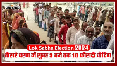 Loksabha Election 2024: तीसरे चरण में सुबह 9 बजे तक 10 फीसदी हुआ मतदान