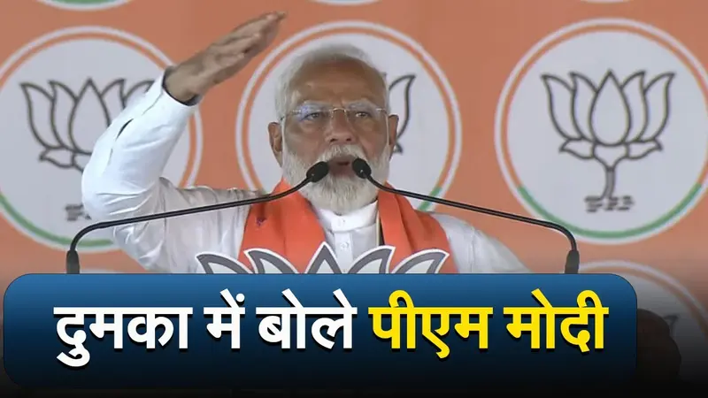 Jharkhand : दुमका में बोले पीएम मोदी, आज नोटों के पहाड़ से हो रही झारखंड की चर्चा