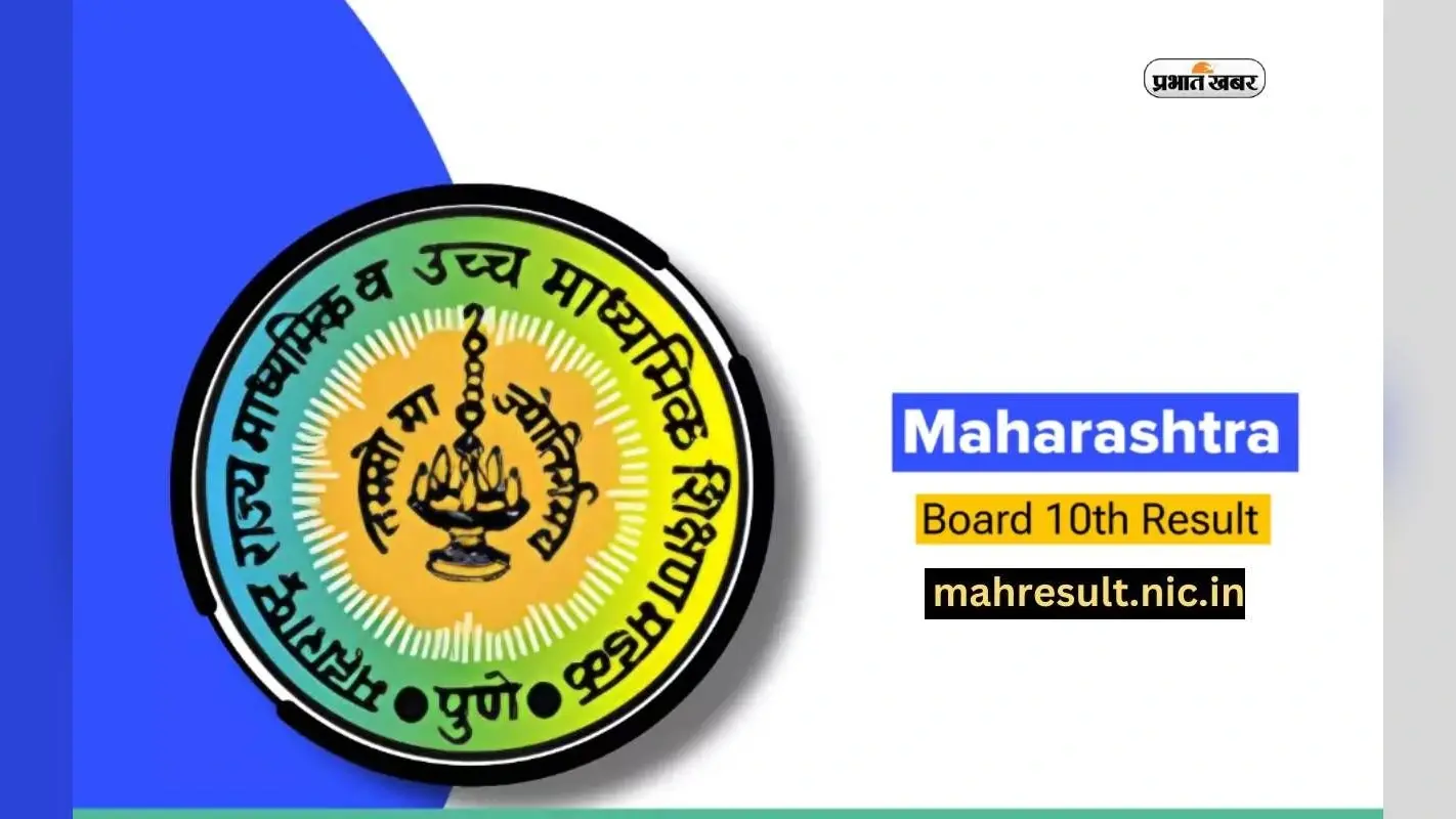 Maharashtra SSC Result 2024 कल होगा जारी, ऐसे कर सकेंगे चेक