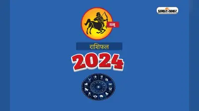 Masik Dhanu Rashifal May 2024 : जानें कैसा बीतेगा यह माह, शुभ रंग, तारीख