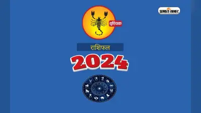 Masik Vrishchik Rashifal Rashifal May 2024 : जानें कैसा बीतेगा यह माह, शुभ रंग, तारीख