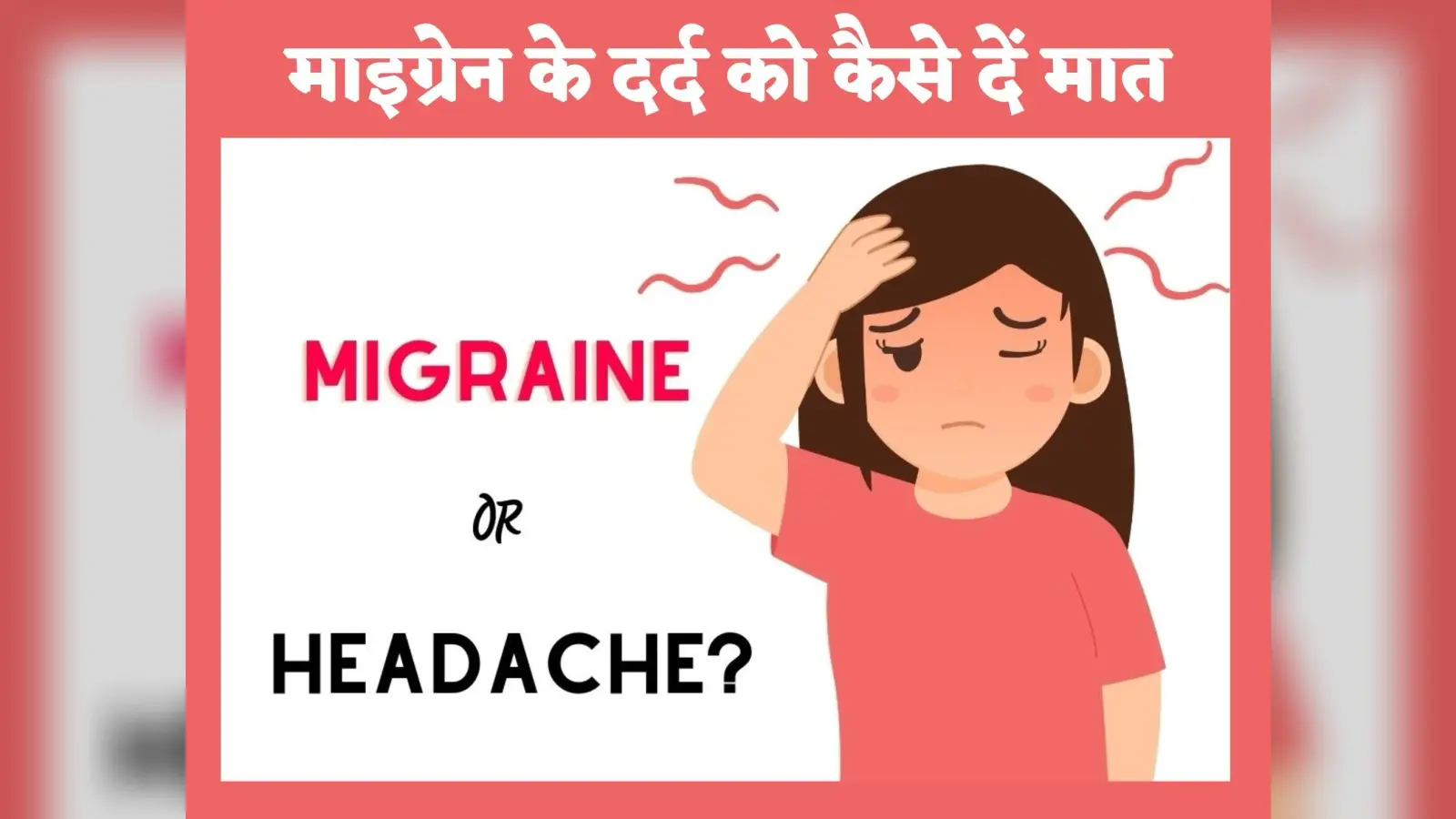 Migraine: माइग्रेन के सिरदर्द को कंट्रोल करने में खान-पान की अहम भूमिका, जानें कैसे माइग्रेन के दर्द को दें मात