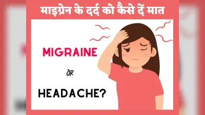 Migraine: माइग्रेन के सिरदर्द को कंट्रोल करने में खान-पान की अहम भूमिका, जानें कैसे माइग्रेन के दर्द को दें मात