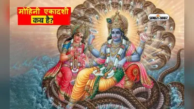 Mohini Ekadashi 2024: कब रखा जाएगा मोहिनी एकादशी का व्रत, जानें तिथि, महत्व और विधि