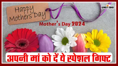 Mother’s Day 2024: अपनी मां के लिए इस मदर्स डे लें ये खास गिफ्ट