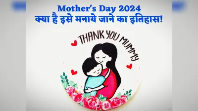 Mother’s Day: कब और क्यों मनाया जाता है मदर्स डे, जानें कुछ अनूठी व कुछ अनजानी बातें