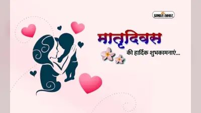 Happy Mothers Day 2024 Wishes Quotes in Hindi: मदर्स डे आज, इन मैसेज के जरिए अपनी मां को दीजिए शुभकामनाएं