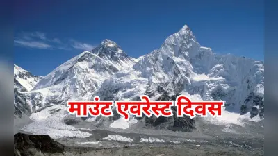 Mount Everest Day: माउंट एवरेस्ट की सुंदरता बनाये रखनी होगी