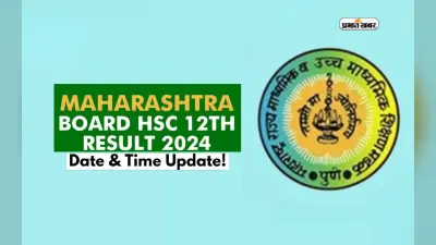 MSBSHSE Maharashtra HSC 12th Result 2024 आज होगा जारी, इन वेबसाइट्स पर बनाएं रखें नजर