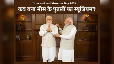 Museum Day: सड़क पर मोम के पुतलों की प्रदर्शनी लगाते-लगाते पड़ी मैडम तुसाद म्यूजियम की नींव
