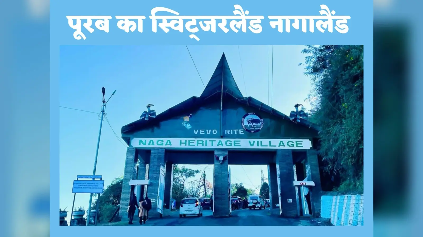 Travel Northeast: क्यों पूरब का स्विट्जरलैंड कहलाता है नागालैंड, 80 प्रतिशत से अधिक है यहां का लिट्रेसी रेट