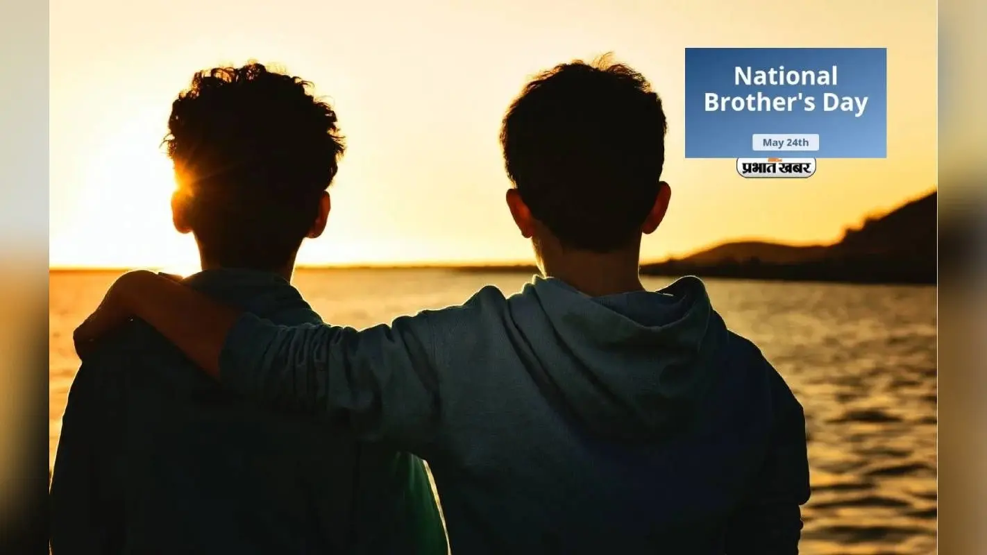 National Brother’s Day 2024 आज, भाईयों के लिए समर्पित ये दिन इसलिए है खास