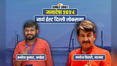 North East Delhi से मनोज तिवारी सब पर भारी