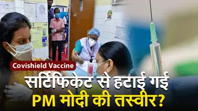 Covishield Vaccine: सर्टिफिकेट से PM Modi की तस्वीर हटाई गई